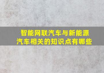 智能网联汽车与新能源汽车相关的知识点有哪些