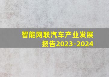 智能网联汽车产业发展报告2023-2024