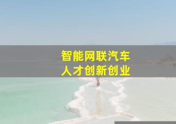 智能网联汽车人才创新创业