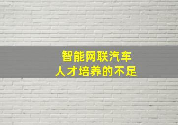 智能网联汽车人才培养的不足