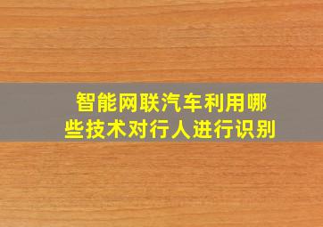 智能网联汽车利用哪些技术对行人进行识别