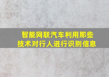 智能网联汽车利用那些技术对行人进行识别信息