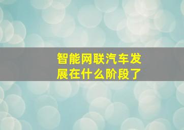 智能网联汽车发展在什么阶段了