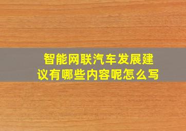 智能网联汽车发展建议有哪些内容呢怎么写