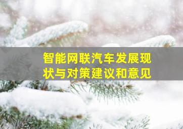 智能网联汽车发展现状与对策建议和意见