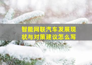 智能网联汽车发展现状与对策建议怎么写