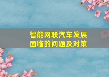 智能网联汽车发展面临的问题及对策