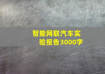 智能网联汽车实验报告3000字