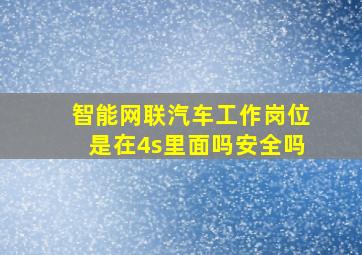 智能网联汽车工作岗位是在4s里面吗安全吗