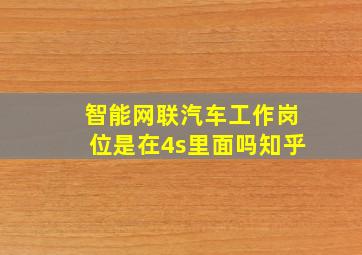 智能网联汽车工作岗位是在4s里面吗知乎