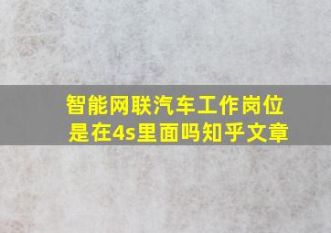 智能网联汽车工作岗位是在4s里面吗知乎文章