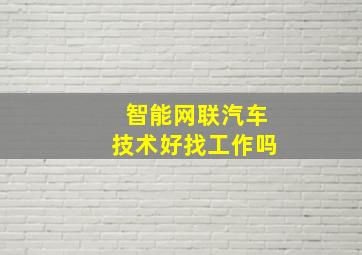 智能网联汽车技术好找工作吗