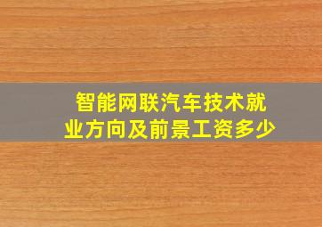 智能网联汽车技术就业方向及前景工资多少