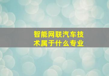 智能网联汽车技术属于什么专业