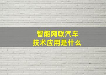 智能网联汽车技术应用是什么