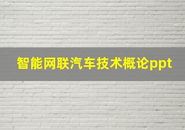 智能网联汽车技术概论ppt