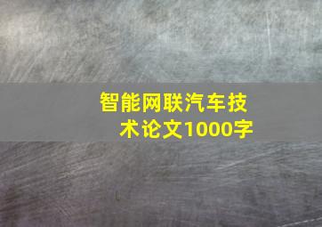 智能网联汽车技术论文1000字