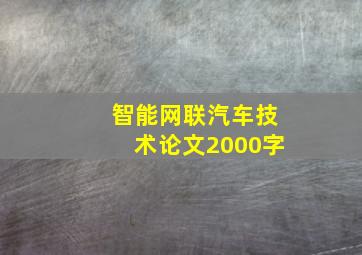 智能网联汽车技术论文2000字