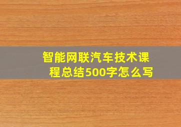 智能网联汽车技术课程总结500字怎么写