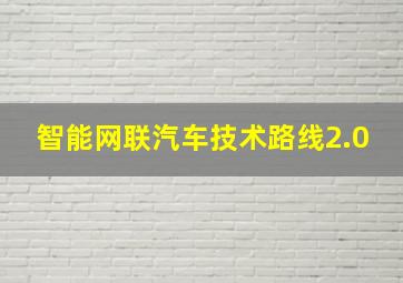 智能网联汽车技术路线2.0