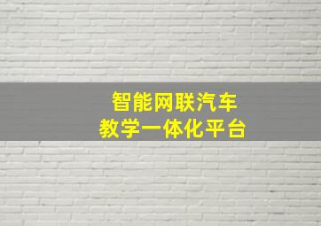 智能网联汽车教学一体化平台