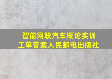 智能网联汽车概论实训工单答案人民邮电出版社