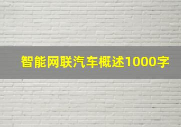 智能网联汽车概述1000字