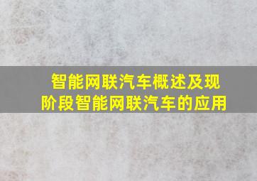 智能网联汽车概述及现阶段智能网联汽车的应用