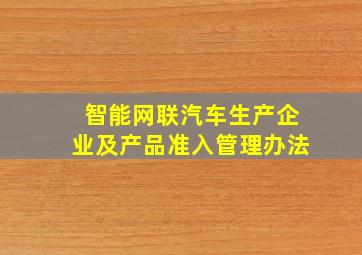 智能网联汽车生产企业及产品准入管理办法