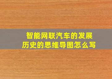 智能网联汽车的发展历史的思维导图怎么写