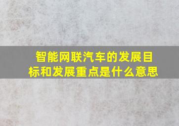 智能网联汽车的发展目标和发展重点是什么意思