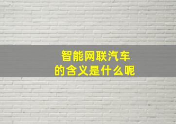 智能网联汽车的含义是什么呢