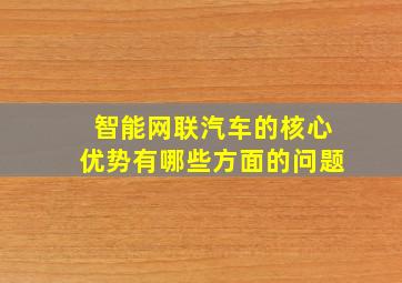 智能网联汽车的核心优势有哪些方面的问题