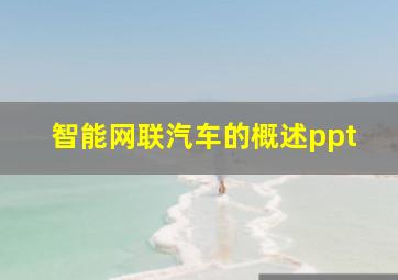 智能网联汽车的概述ppt