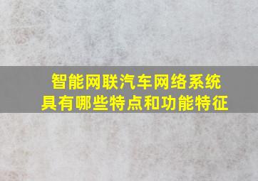 智能网联汽车网络系统具有哪些特点和功能特征