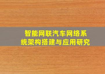 智能网联汽车网络系统架构搭建与应用研究