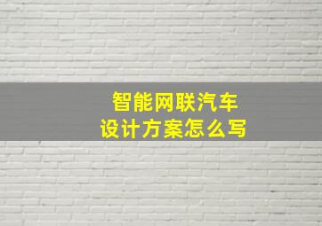 智能网联汽车设计方案怎么写