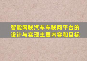 智能网联汽车车联网平台的设计与实现主要内容和目标