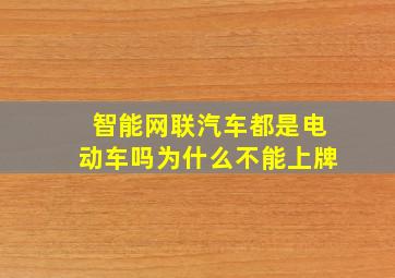 智能网联汽车都是电动车吗为什么不能上牌