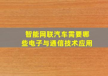 智能网联汽车需要哪些电子与通信技术应用