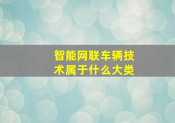 智能网联车辆技术属于什么大类