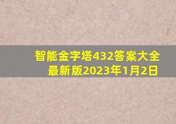 智能金字塔432答案大全最新版2023年1月2日