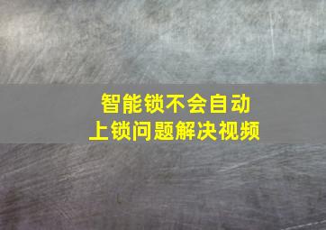 智能锁不会自动上锁问题解决视频