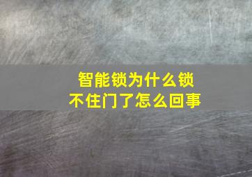 智能锁为什么锁不住门了怎么回事