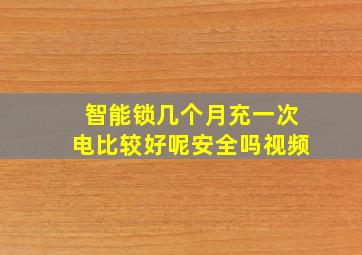 智能锁几个月充一次电比较好呢安全吗视频