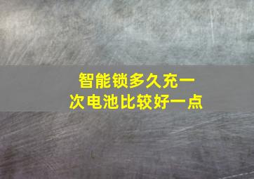 智能锁多久充一次电池比较好一点