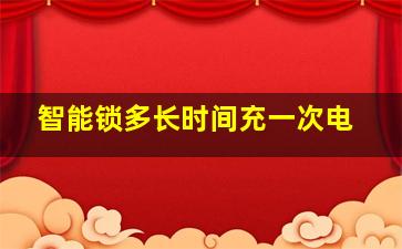 智能锁多长时间充一次电