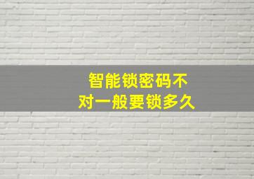 智能锁密码不对一般要锁多久