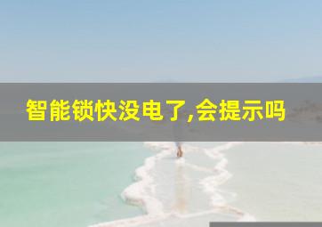 智能锁快没电了,会提示吗