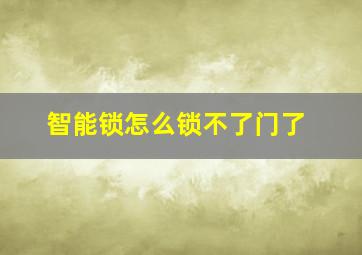 智能锁怎么锁不了门了